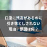 口座に残高があるのに引き落としされない理由・原因は何？