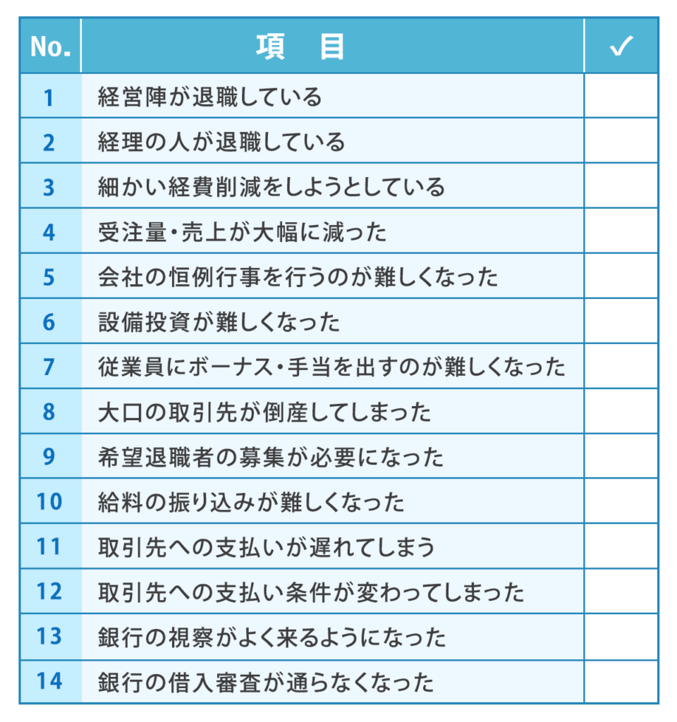 倒産しそうな会社の特徴