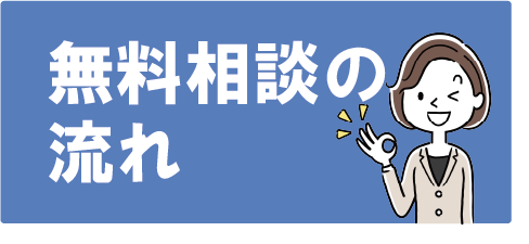 無料相談の流れ