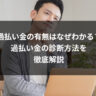 過払い金の有無はなぜわかる？過払い金の診断方法を徹底解説