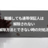 離婚しても連帯保証人は解除されない|解除方法とできない時の対処法