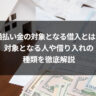 過払い金の対象となる借入とは？対象となる人や借り入れの種類を徹底解説