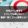 住宅ローン審査をどうしても通したい！審査に通すコツと基準とは？