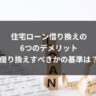 住宅ローン借り換えの6つのデメリット｜借り換えすべきかの基準は？