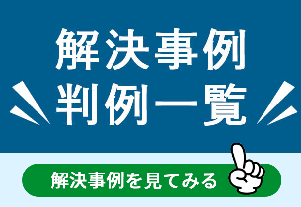 解決事例・判例一覧のサイドバナー