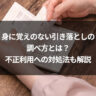 身に覚えのない引き落としの調べ方とは？不正利用への対処法も解説