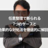 任意整理で断られる7つのケースと効果的な対処法を徹底的に解説！