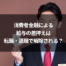 消費者金融による給与の差押えは転職・退職で解除される？