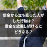借金から立ち直った人がした行動は？借金を放置し続けるとどうなる？