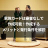 家族カードは審査なしで作成可能!作成するメリットと発行条件を解説