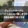 クレジットカードはいつから使える？届くまでの日数を最短で使う方法