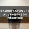 法人破産の8つのデメリット｜メリットや行うべきかの判断基準も解説
