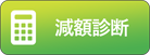 減額診断してみる