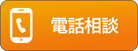 債務整理をプロにご相談！タッチで無料相談