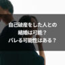 自己破産をした人との結婚は可能？バレる可能性はある？