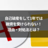 自己破産をして1年では融資を受けられない！理由・対処法とは？