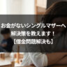 お金がないシングルマザーへ解決策を教えます！【借金問題解決も】