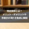 特定調停とは?メリット・デメリットや手続きの流れを簡単に解説