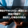 課金がやめられない原因とは？課金が原因で借金をした場合の対処法
