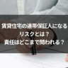 賃貸住宅の連帯保証人になるリスクとは？責任はどこまで問われる？