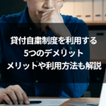 貸付自粛制度を利用する5つのデメリット｜メリットや利用方法も解説