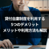 貸付自粛制度を利用する5つのデメリット｜メリットや利用方法も解説