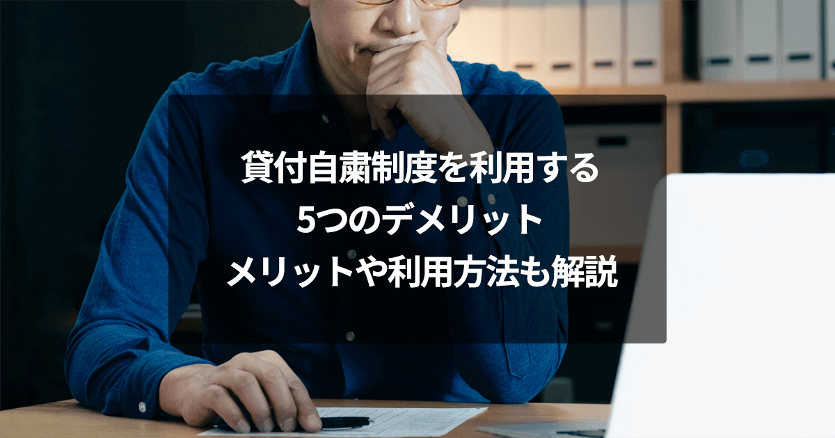 貸付自粛制度を利用する5つのデメリット｜メリットや利用方法も解説