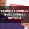 借金滞納による口座差押えは通知なしで行われる？解除方法とは