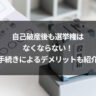 自己破産後も選挙権はなくならない！手続きによるデメリットも紹介