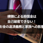 横領による賠償金は自己破産できない！お金の返済義務と家族への影響