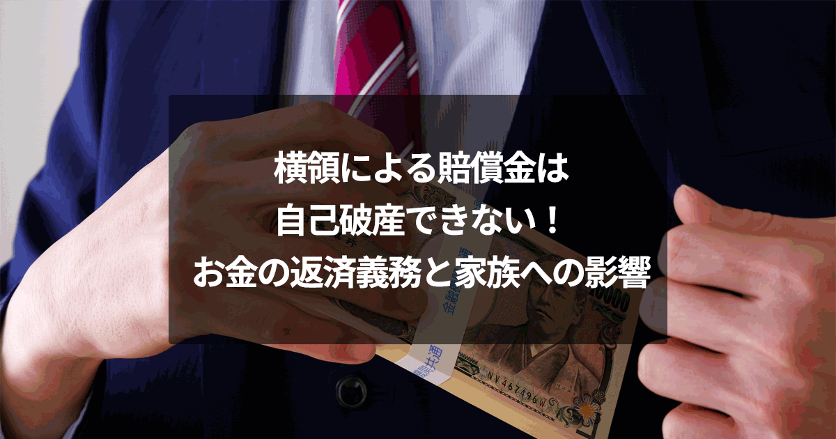 横領による賠償金は自己破産できない！お金の返済義務と家族への影響