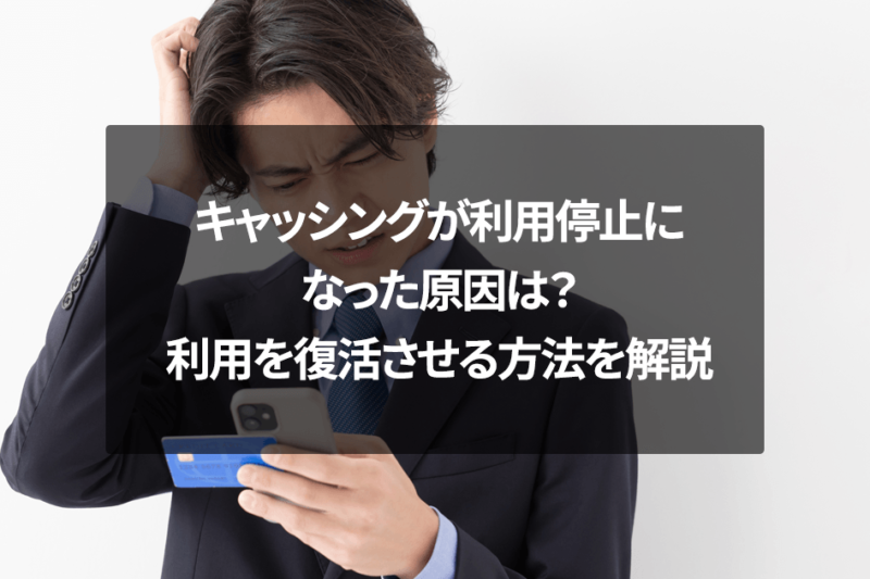 キャッシングが利用停止になった原因は？利用を復活させる方法を解説