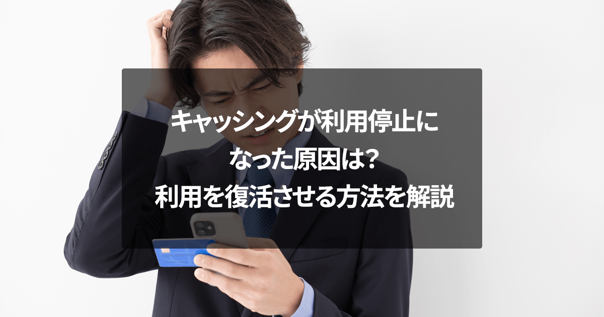 キャッシングが利用停止になった原因は？利用を復活させる方法を解説