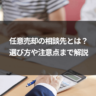 任意売却の相談先とは？選び方や注意点まで解説