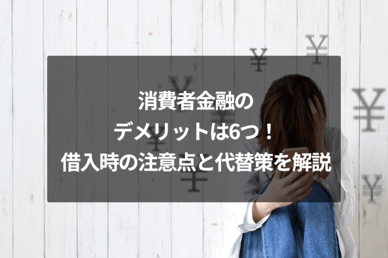 消費者金融のデメリットは6つ！借入時の注意点と代替策を解説