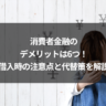 消費者金融のデメリットは6つ!借入時の注意点と代替策を解説