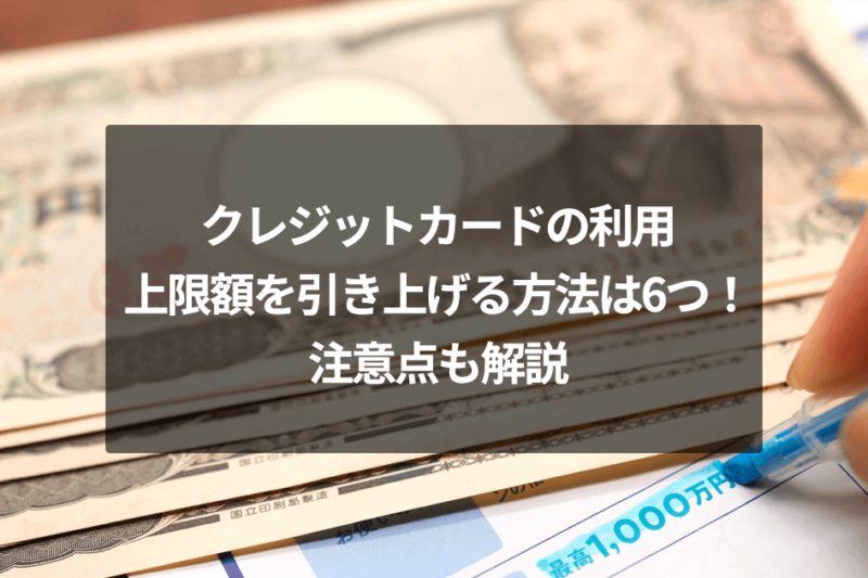 クレジットカードの利用上限額を引き上げる方法は6つ！注意点も解説