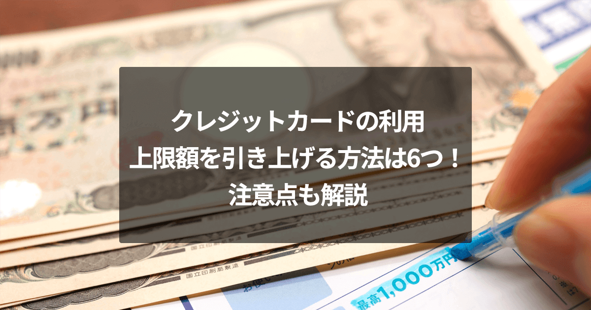 クレジットカードの利用上限額を引き上げる方法は6つ！注意点も解説