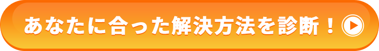 あなたに合った解決方法を診断！