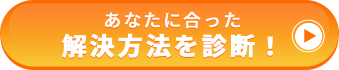 あなたに合った解決方法を診断！