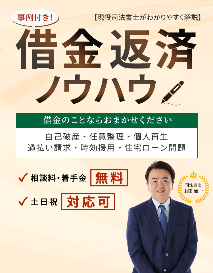 事例付き！【現役司法書士がわかりやすく解説】借金返済ノウハウ 借金のことならおまかせください 自己破産・任意整理・個人再生・過払い請求・時効援用・住宅ローン問題 相談料・着手金無料 土日祝対応可