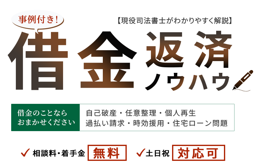 事例付き！【現役司法書士がわかりやすく解説】借金返済ノウハウ 借金のことなら
    おまかせください 自己破産・任意整理・個人再生・過払い請求・時効援用・住宅ローン問題 相談料・着手金無料 土日祝対応可