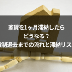 家賃を1ヶ月滞納したらどうなる？強制退去までの流れと滞納リスク