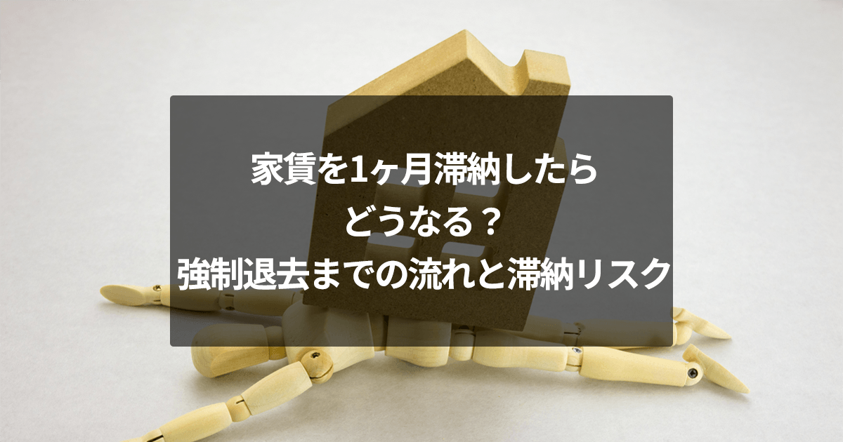 家賃を1ヶ月滞納したらどうなる？強制退去までの流れと滞納リスク