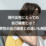 現代女性にとっての自己破産とは？男性の自己破産との違いも解説