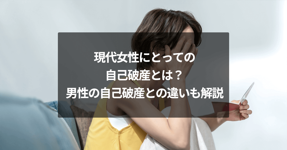 現代女性にとっての自己破産とは？男性の自己破産との違いも解説