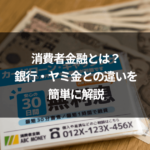 消費者金融とは？銀行・ヤミ金との違いを簡単に解説