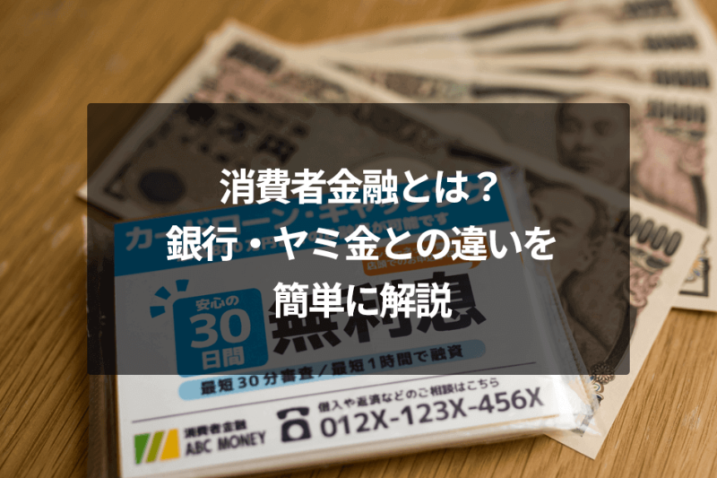 消費者金融とは？銀行・ヤミ金との違いを簡単に解説