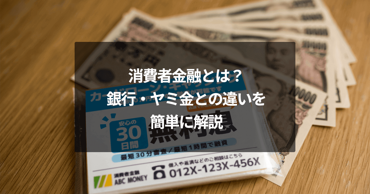 消費者金融とは？銀行・ヤミ金との違いを簡単に解説