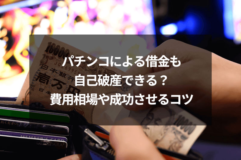 パチンコによる借金は、自己破産の免責不許可事由に該当するおそれがありますが、裁量免責はありえます。今回の記事ではパチンコによる借金も、自己破産できるのかどうかや、自己破産の費用相場と成功させるコツについてくわしく解説します。パチンコによる借金問題の参考にしてください。